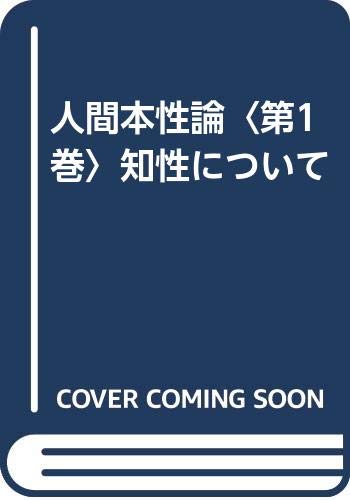 人間本性論 第1巻 | デイヴィッド ヒューム, Hume,David, 好能, 木曾